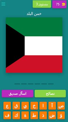 لعبة اعلام الدول علم اي دولة - Screenshot 3