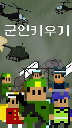 군인키우기 - Screenshot 1