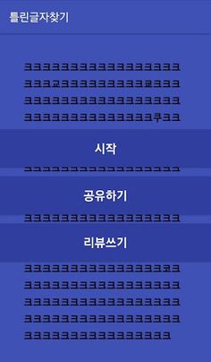 틀린글자찾기 - Screenshot 1