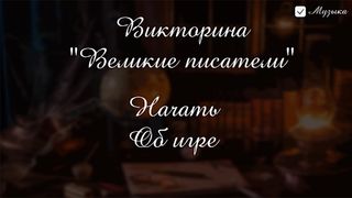 Викторина "Великие писатели" - Screenshot 3