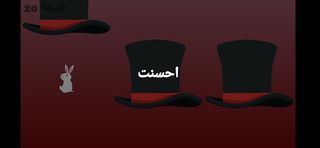 الأرنب السحري - Screenshot 2