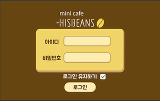 Hisbeans 미니카페 - Screenshot 1
