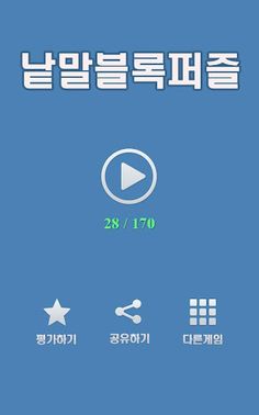 낱말 블록 퍼즐 - Screenshot 1