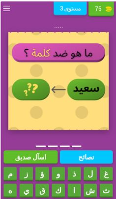 تحدي الأضداد وعكس الكلمات - Screenshot 4