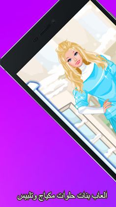 العاب بنات حلوات مكياج وتلبيس - Screenshot 2
