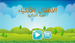الأطفال الأذكياء - لعبة الذاكر - Screenshot 1