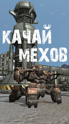 МЕХИ. Земля - MMORPG о роботах - Screenshot 2