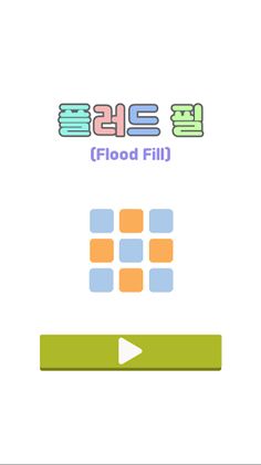 플러드 필 - 캐주얼 게임 - Screenshot 1