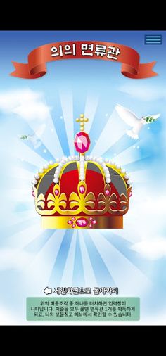 성경 면류관 - Screenshot 3