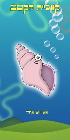 קונכיית הקסם - Screenshot 2