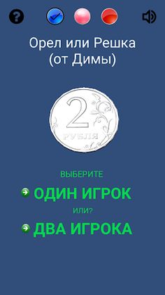 Орел или Решка (от Димы) - Screenshot 1
