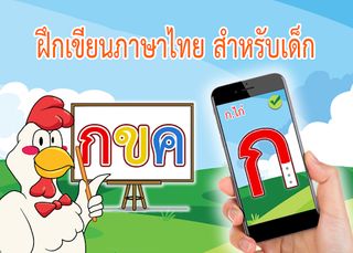 ก.ไก่ คัดไทย เขียนไทย ระบายสี - Screenshot 1