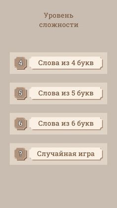 Угадай слово из букв (Вордли) - Screenshot 3