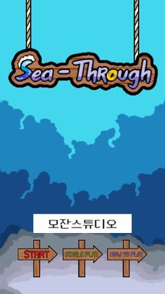 씨스루 - SeaThrough - Screenshot 1