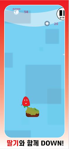 Down 딸기 - Screenshot 1