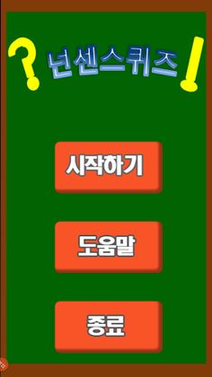 넌센스퀴즈(넌센스/100문제) - Screenshot 1
