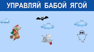 Игра Баба Яга - костяная нога - Screenshot 1