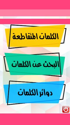 كلمات متقاطعة  40 40 - Screenshot 1