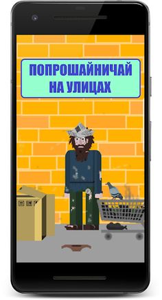 Симулятор бездомного - Screenshot 1