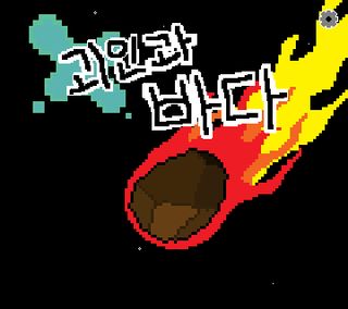 괴인과 바다 - Screenshot 2