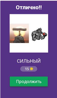 2 фото 1 слово - Screenshot 2