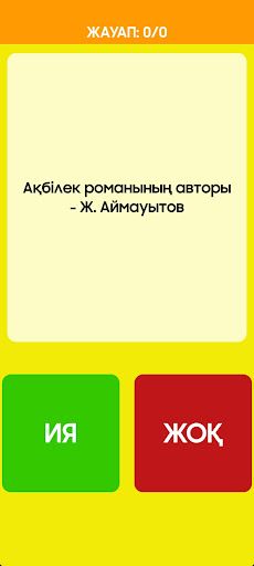 Ия немесе Жоқ - Screenshot 1