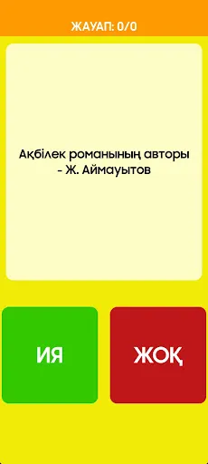 Ия немесе Жоқ - Screenshot 1