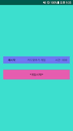 카드맞추기 - Screenshot 1