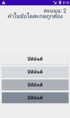 สะกดคำภาษาไทย - Screenshot 3