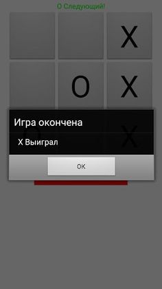 Крестики-Нолики - Screenshot 2