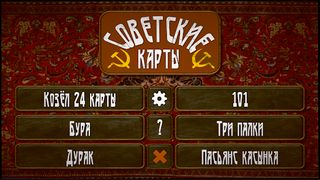 Советские карты - Screenshot 1
