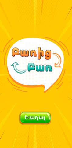 Բառից Բառ - շրջագրում - Screenshot 1