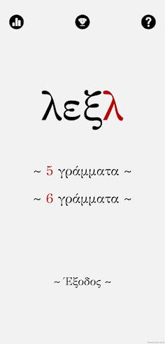 λεξλ - Screenshot 1