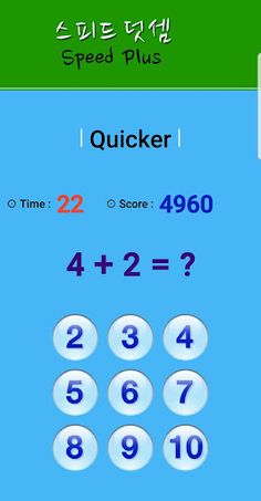 스피드수학2 SpeedMath - Screenshot 2