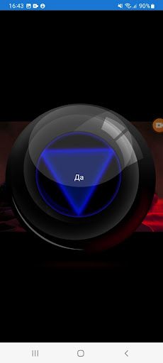 Магический шар 69 - Screenshot 2