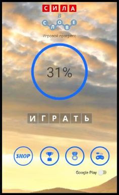 СИЛА В СЛОВЕ - поиск слов - Screenshot 1