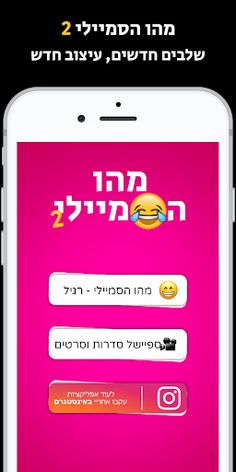 מהו הסמיילי 2 - Screenshot 1