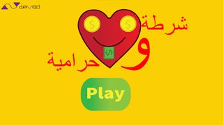 شرطة و حرامية - Screenshot 1