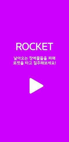 Rocket 로켓 - Screenshot 1