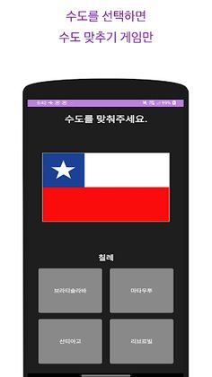 여기 알아 (나라, 수도 맞추기 게임) - Screenshot 3