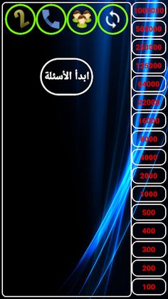 من سيربح المليون - Screenshot 2