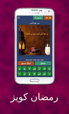 رمضان كويز - Screenshot 3