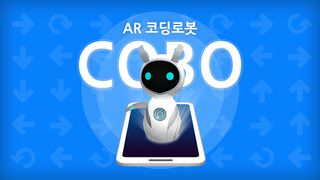 AR코딩로봇 ARCOBO - Screenshot 1