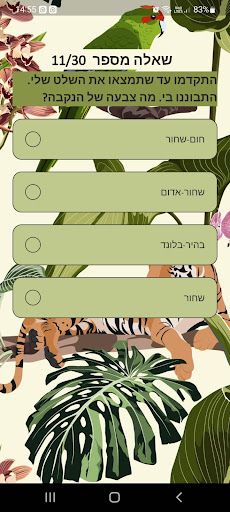 כיף בחי בפארק - Screenshot 4