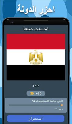 احزر الدولة - Screenshot 3