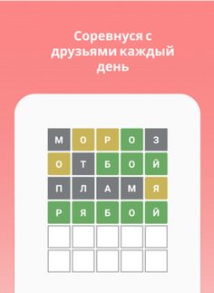 Worble русский язык, игра слов - Screenshot 3