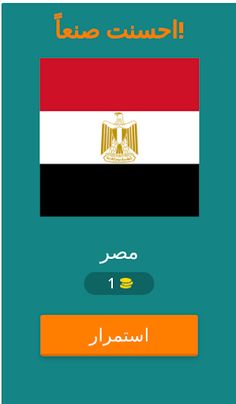 خمن اسم الدوله - Screenshot 2