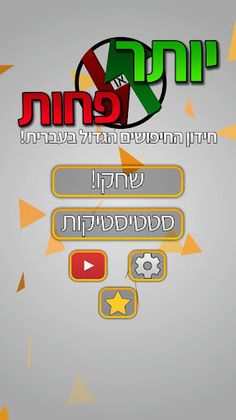 יותר או פחות? - חידון חיפושים  - Screenshot 3