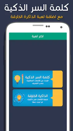 لعبة كلمة السر الذكية - Screenshot 2