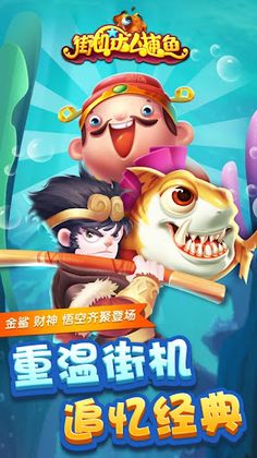 街機達人捕魚 - Screenshot 1